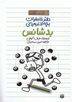 کتاب دفتر خاطرات بچه لاغر مردنی 8 بدشانس