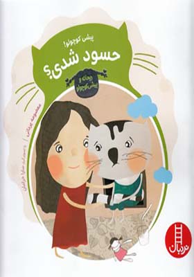 کتاب پیشی کوچولو حسود شدی