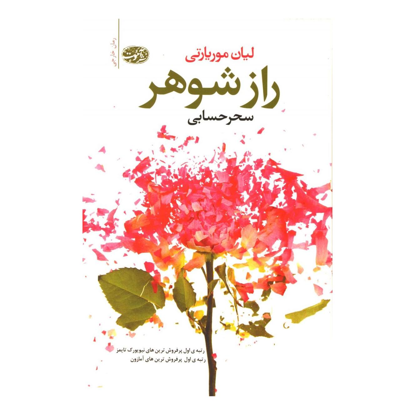 کتاب راز شوهر اثر لیان موریارتی انتشارات آموت