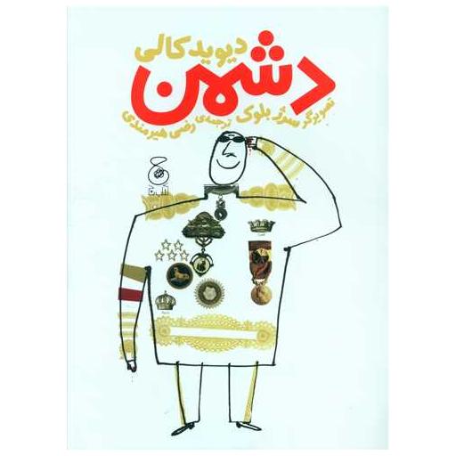 کتاب دشمن (رحلی) اثر دیوید کالی