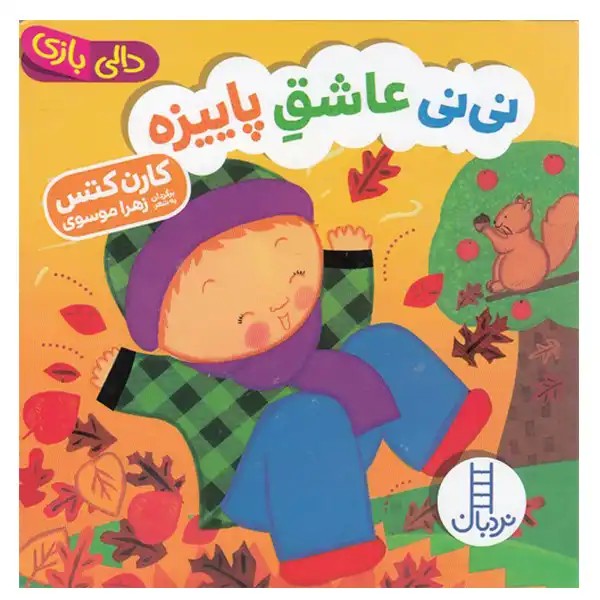 کتاب کودک دالی بازی نی نی عاشق پاییزه اثر کارن کتس