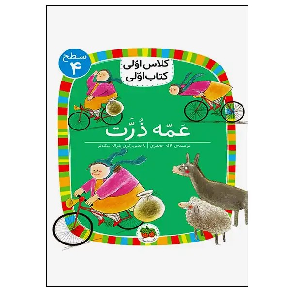 کتاب عمه ذرت (کلاس اولی کتاب اولی) سطح چهار اثر لاله جعفری