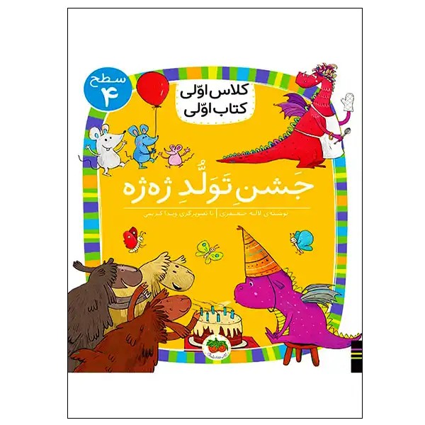 کتاب جشن تولد ژه‌ژه (کلاس اولی کتاب اولی) سطح چهار اثر آتوسا صالحی
