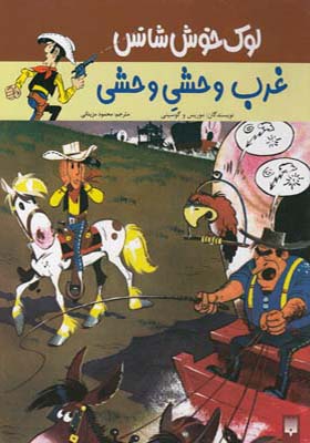 کتاب لوک خوش شانس 3 غرب وحشی وحشی