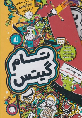 کتاب تام گیتس مجموعه 1 تا 5 با قاب