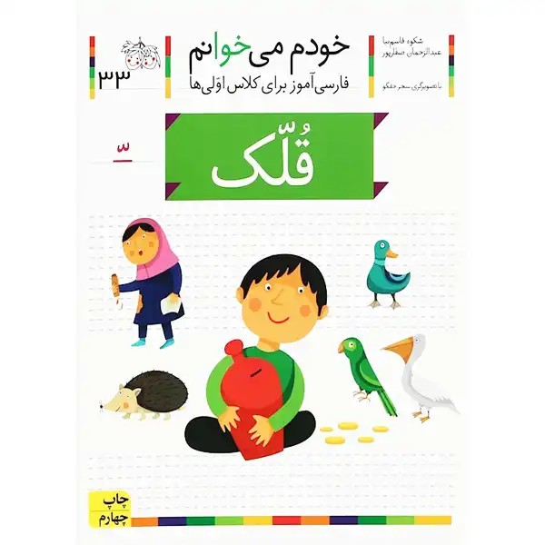 کتاب خودم می‌خوانم ۳۳ (قلک) اثر شکوه قاسم‌نیا