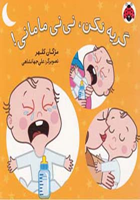 کتاب گریه نکن،نی نی مامانی! (گلاسه)