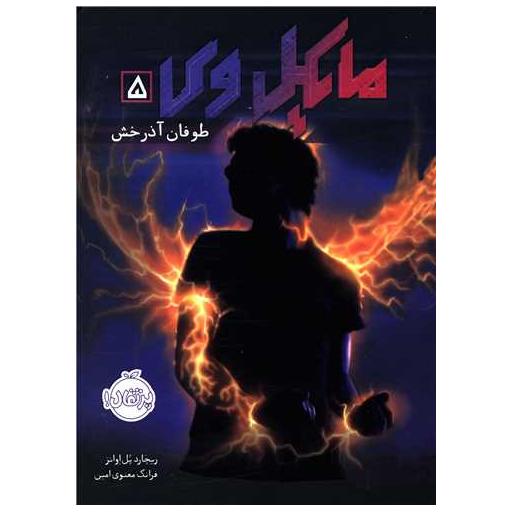 کتاب مایکل وی 5 طوفان آذرخش اثر ریچارد پل اوانز