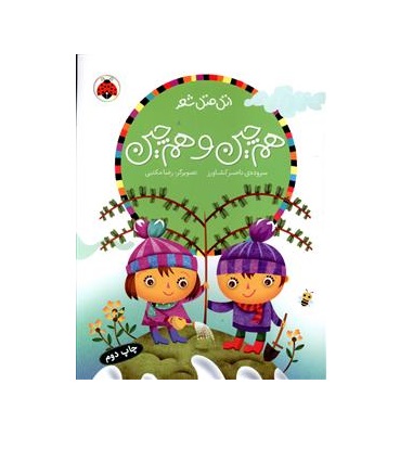 کتاب اتل متل شعر هم چین و هم چین