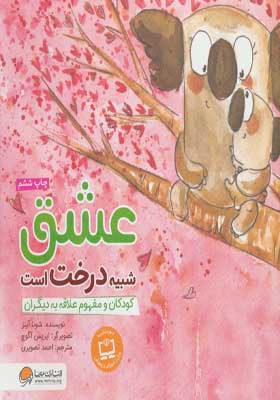 کتاب عشق شبیه درخت است