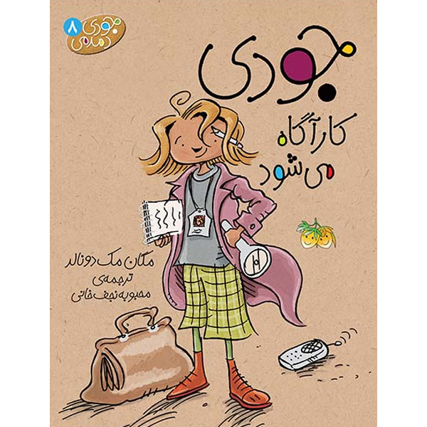 کتاب مجموعه جودی دمدمی جلد 8 جودی کارآگاه می شود افق