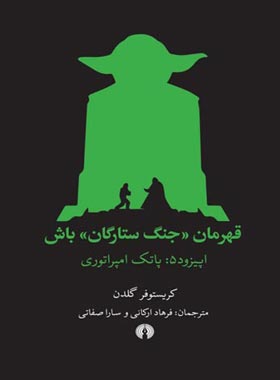 قهرمان جنگ ستارگان باش – اپیزود 5 – پاتک امپراتوری