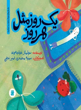 یک روز مثل هر روز