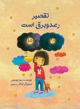 تقصیر رعد و برق است