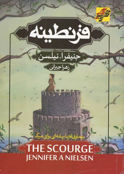 کتاب قرنطینه اثر جنیفر ا نیلسن