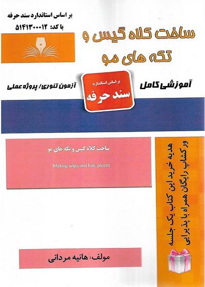 کتاب ساخت کلاه گیس و تکه های مو تالیف هانیه مردانی