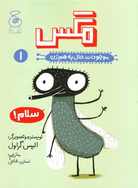 موجودات حال به هم زن 1 – مگس