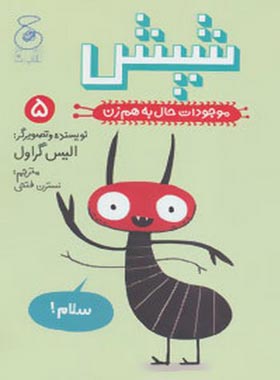 موجودات حال به هم زن 5 – شپش