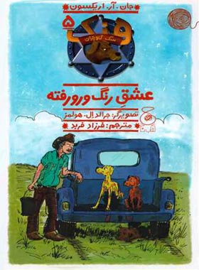 هنک سگ گاوچران 5 – عشق رنگ و رورفته
