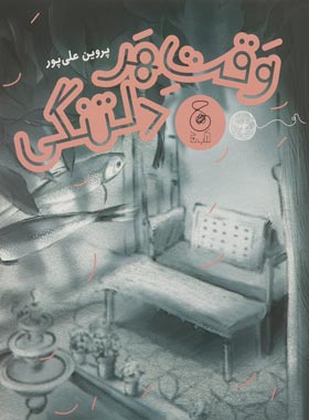 وقت هر دلتنگی