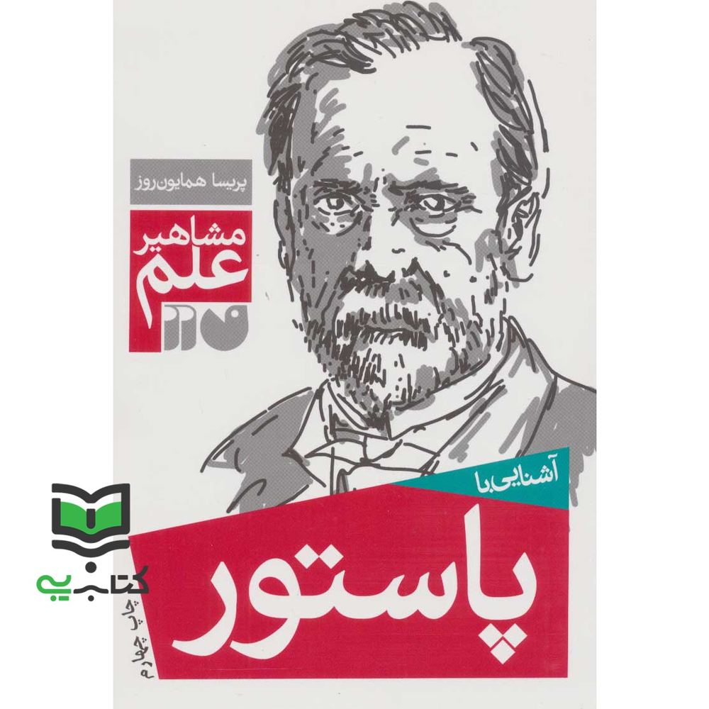 کتاب آشنایی با مشاهیر علم: آشنایی با پاستور