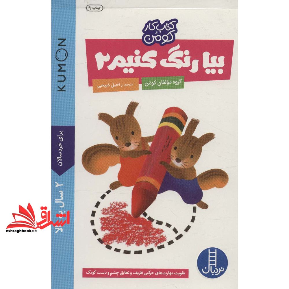 کتاب کومن بیا رنگ کنیم 2 برای 2 سال به بالا