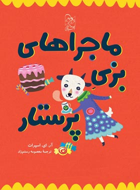ماجراهای بزی پرستار