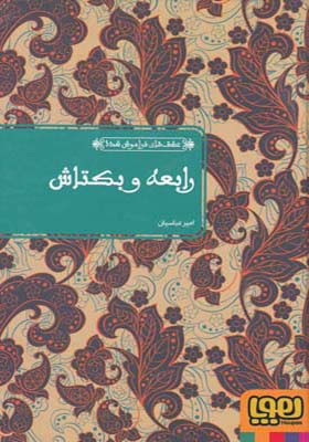 کتاب عشق های فراموش شده رابعه و بکتاش