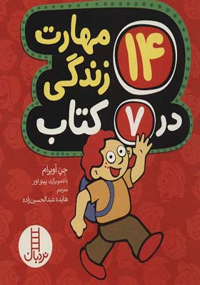 مجموعه 14 مهارت زندگی در 7 کتاب اثر جن آویرام
