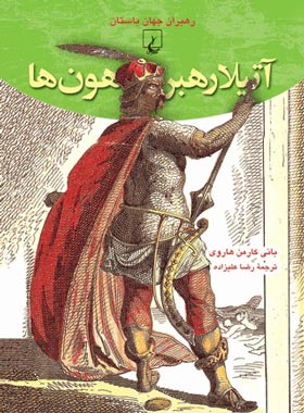 آتیلا رهبر هون ها