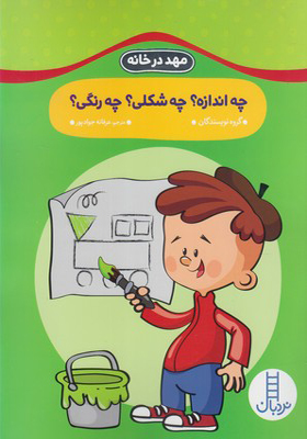 کتاب مهد درخانه چه اندازه چه شکلی چه رنگی