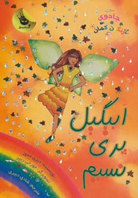 کتاب جادوی رنگین کمان 9 ابیگیل پری نسیم اثر دیزی مدوز