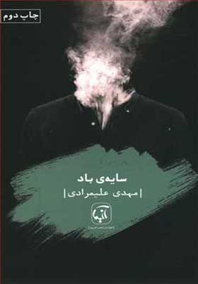 کتاب سایه ی باد اثر مهدی علیمرادی