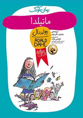 کتاب رمان کودک ماتیلدا اثر رولد دال