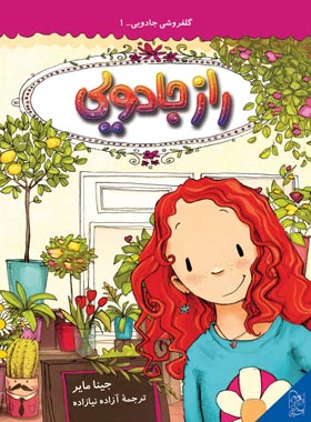 گلفروشی جادویی 1 – راز جادویی