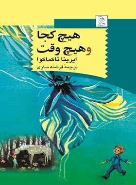هیچ کجا و هیچ وقت
