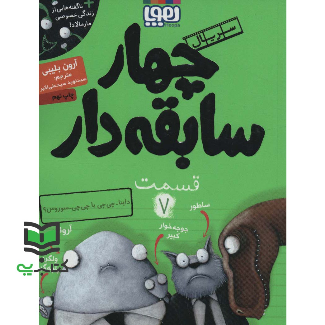 کتاب سریال چهار سابقه دار، قسمت ۷ – داینا- چی چی یا چی چی- سوروس؟