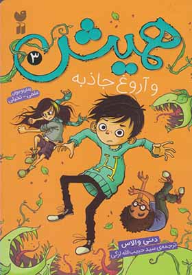 کتاب همیش 3 و آروغ جاذبه اثر دنی والاس