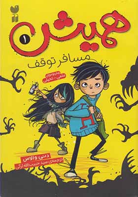کتاب همیش 1 مسافرت توقف اثر دنی والاس