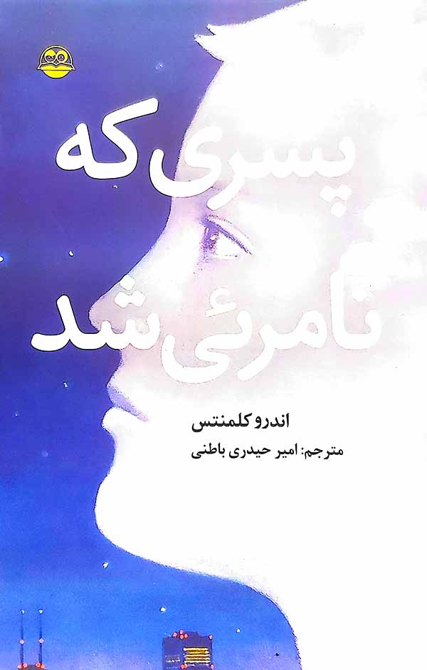 پسری که نامرئی شد
