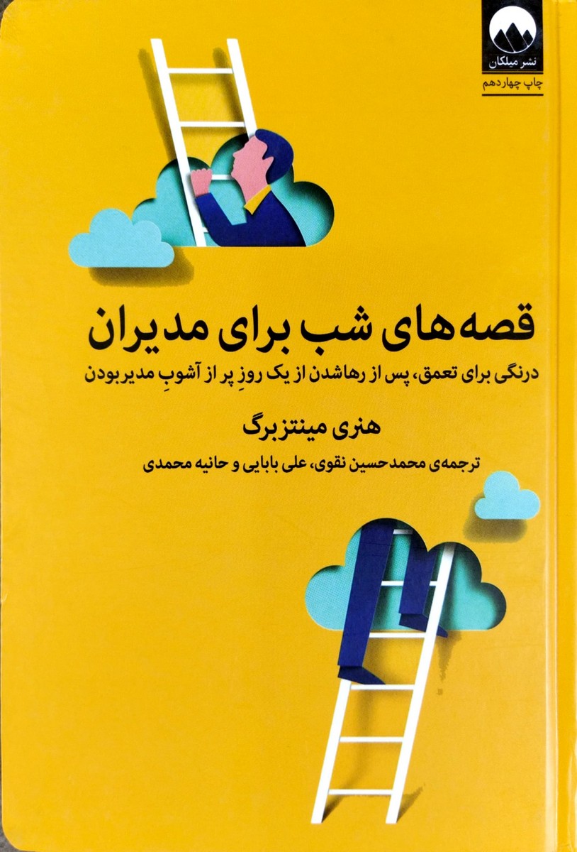 قصه های شب برای مدیران