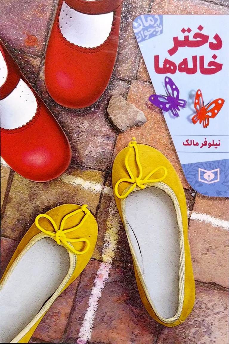 دختر خاله ها