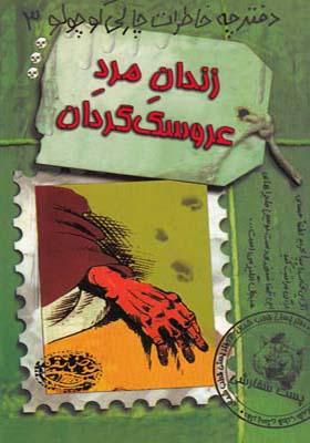 کتاب دفتر خاطرات چارلی کوچولو 3 زندان مرد عروسک گردان