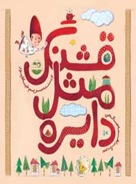 قشنگ مثل دایره