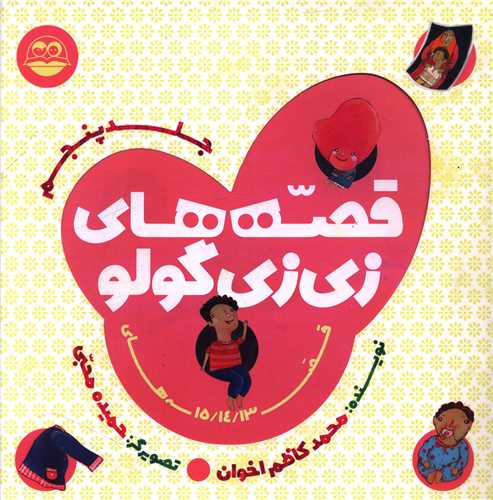 قصه های زی زی گولو (جلد پنجم)(خشتی)