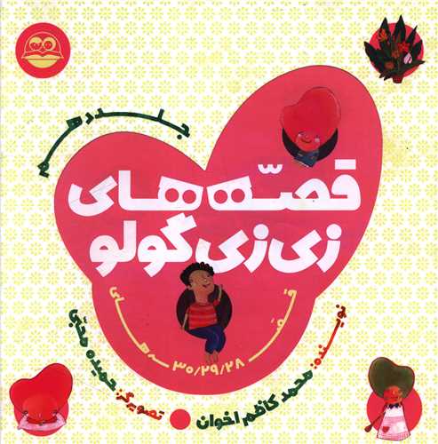قصه های زی زی گولو (جلد دهم)(خشتی)