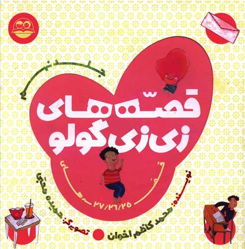 قصه های زی زی گولو (جلد نهم)(خشتی)