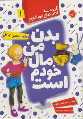 کتاب های خود خودم 1 بدن من مال خودم است