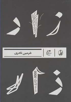 کتاب زار اثر شرمین نادری