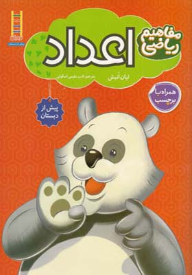 کتاب مفاهیم ریاضی اعداد اثر لیان انیش